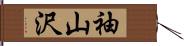 袖山沢 Hand Scroll