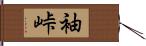 袖峠 Hand Scroll
