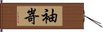 袖嵜 Hand Scroll