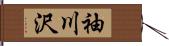 袖川沢 Hand Scroll
