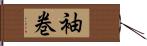 袖巻 Hand Scroll