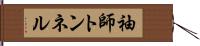 袖師トンネル Hand Scroll