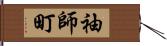 袖師町 Hand Scroll