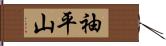 袖平山 Hand Scroll