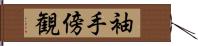 袖手傍観 Hand Scroll