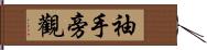 袖手旁觀 Hand Scroll