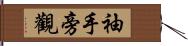 袖手旁觀 Hand Scroll