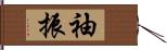 袖振 Hand Scroll