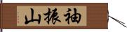 袖振山 Hand Scroll