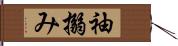 袖搦み Hand Scroll