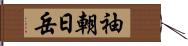 袖朝日岳 Hand Scroll