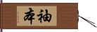 袖本 Hand Scroll