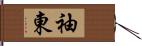 袖東 Hand Scroll