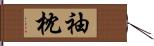 袖枕 Hand Scroll