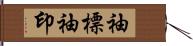 袖標 Hand Scroll