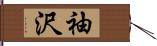 袖沢 Hand Scroll
