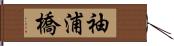 袖浦橋 Hand Scroll
