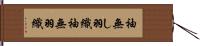 袖無し羽織 Hand Scroll