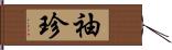 袖珍 Hand Scroll