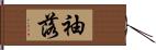 袖落 Hand Scroll