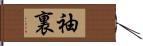 袖裏 Hand Scroll