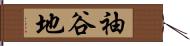 袖谷地 Hand Scroll