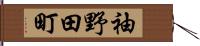 袖野田町 Hand Scroll