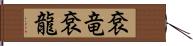 袞竜 Hand Scroll