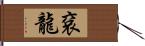 袞龍 Hand Scroll