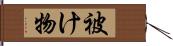 被け物 Hand Scroll