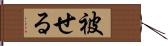 被せる Hand Scroll