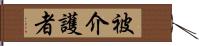 被介護者 Hand Scroll