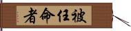 被任命者 Hand Scroll