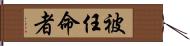 被任命者 Hand Scroll