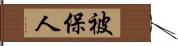 被保人 Hand Scroll