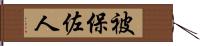 被保佐人 Hand Scroll