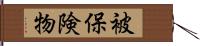 被保険物 Hand Scroll