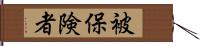 被保険者 Hand Scroll