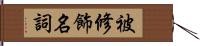 被修飾名詞 Hand Scroll