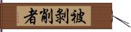 被剝削者 Hand Scroll