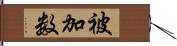 被加数 Hand Scroll