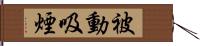 被動吸煙 Hand Scroll