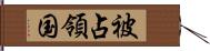 被占領国 Hand Scroll