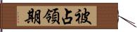 被占領期 Hand Scroll