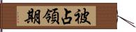 被占領期 Hand Scroll