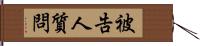 被告人質問 Hand Scroll
