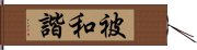 被和諧 Hand Scroll