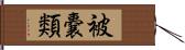 被嚢類 Hand Scroll