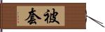 被套 Hand Scroll