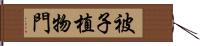 被子植物門 Hand Scroll